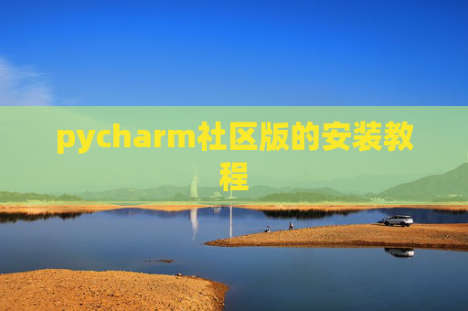 pycharm社区版的安装教程 pycharm社区版的安装教程
